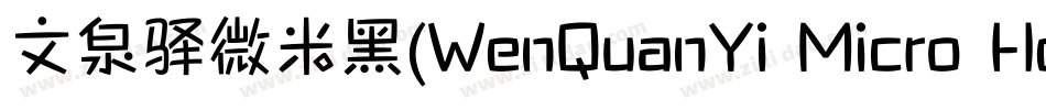 文泉驿微米黑(WenQuanYi Micro Hei)字体转换